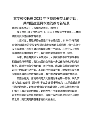 某学校校长在2025年学校读书节上的讲话：共同搭建更具本源的教育新场景
