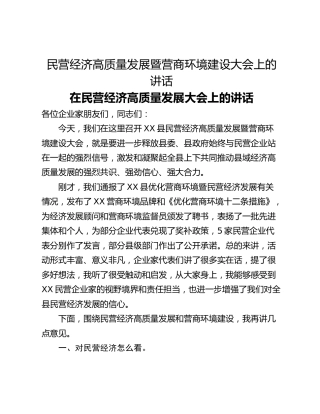 民营经济高质量发展暨营商环境建设大会上的讲话