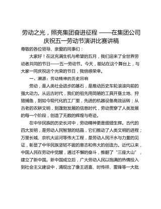 劳动之光，照亮集团奋进征程 ——在集团公司庆祝五一劳动节演讲比赛讲稿