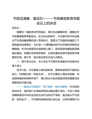 节前话清廉，喜迎五一——节前廉政教育专题会议上的讲话