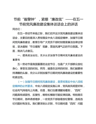 节前“敲警钟”，紧绷“廉政弦”——在五一节前党风廉政建设集体谈话会上的讲话