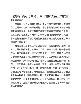 教师在高考（中考）百日誓师大会上的发言