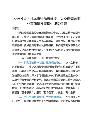 交流发言：扎实推进作风建设，为交通运输事业高质量发展提供坚实保障