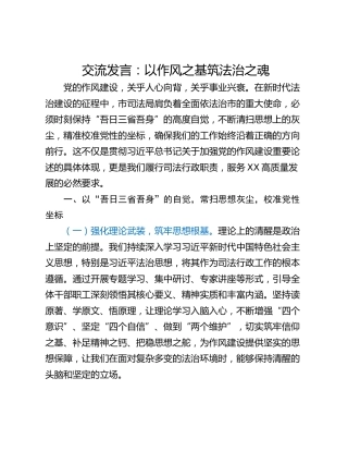 交流发言：以作风之基筑法治之魂