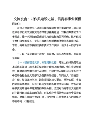 交流发言：以作风建设之基，筑青春事业新程