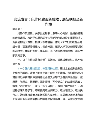 交流发言：以作风建设新成效，展妇联担当新作为