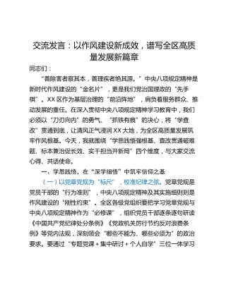 交流发言：以作风建设新成效，谱写全区高质量发展新篇章