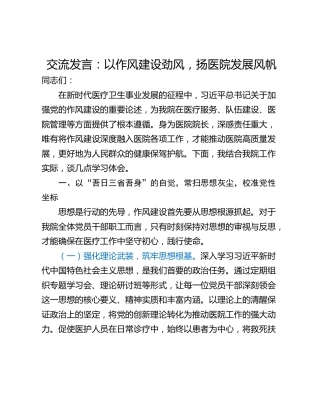 交流发言：以作风建设劲风，扬医院发展风帆