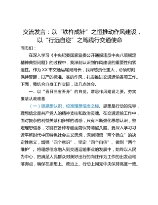 交流发言：以“铁杵成针”之恒推动作风建设，以“行远自迩”之笃践行交通使命