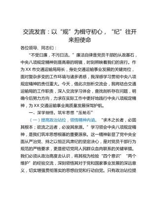 交流发言：以“规”为楫守初心，“纪”往开来担使命