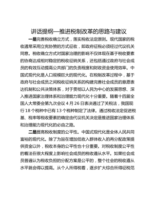 讲话提纲—推进税制改革的思路与建议