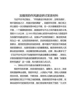 加强党的作风建设研讨发言材料