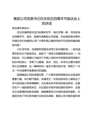集团公司党委书记在庆祝五四青年节座谈会上的讲话