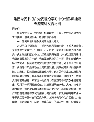 集团党委书记在党委理论学习中心组作风建设专题研讨发言材料