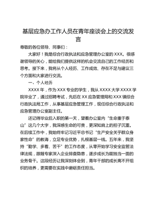 基层应急办工作人员在青年座谈会上的交流发言