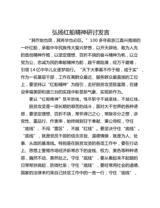 弘扬红船精神研讨发言