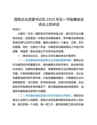 国有企业党委书记在2025年五一节前廉政谈话会上的讲话
