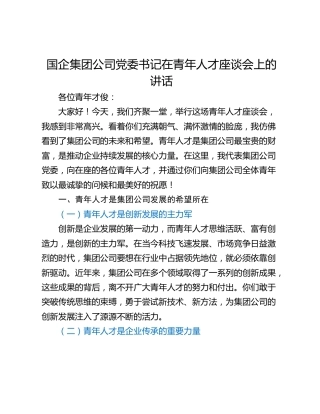 国企集团公司党委书记在青年人才座谈会上的讲话