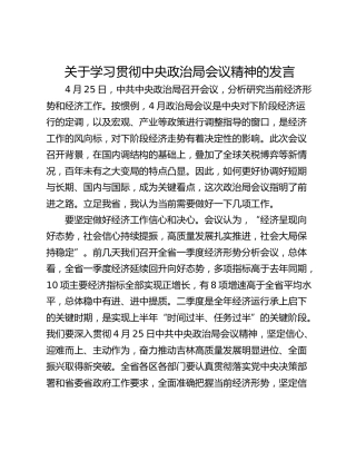 关于学习贯彻中央政治局会议精神的发言