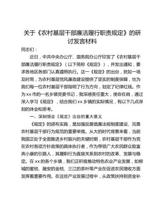 关于《农村基层干部廉洁履行职责规定》的研讨发言材料