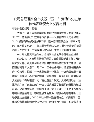 公司总经理在全市庆祝“五一”劳动节先进单位代表座谈会上发言材料