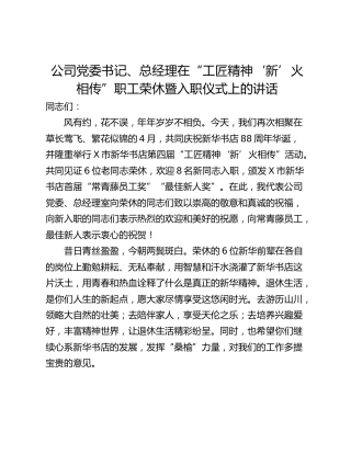 公司党委书记、总经理在“工匠精神‘新’火相传”职工荣休暨入职仪式上的讲话