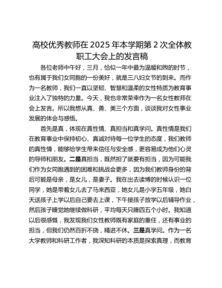高校优秀教师在2025年本学期第2次全体教职工大会上的发言稿