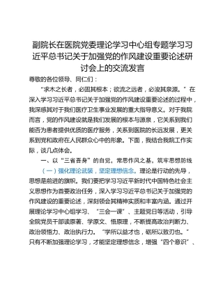副院长在医院党委理论学习中心组专题学习习近平总书记关于加强党的作风建设重要论述研讨会上的交流发言