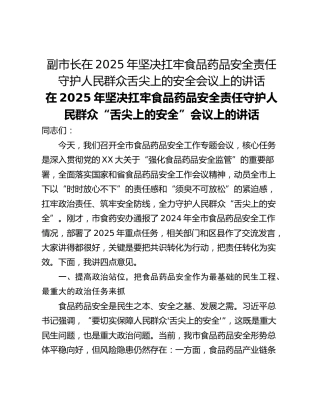 副市长在2025年坚决扛牢食品药品安全责任守护人民群众舌尖上的安全会议上的讲话