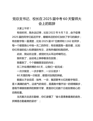 党总支书记、校长在2025届中考60天誓师大会上的致辞