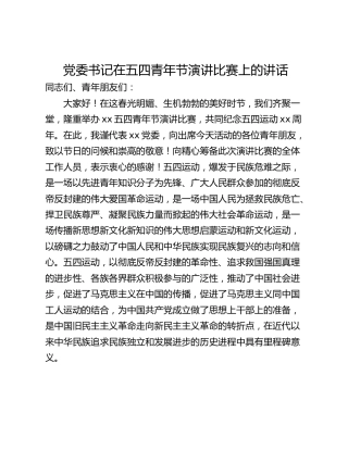 党委书记在五四青年节演讲比赛上的讲话