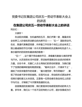党委书记在集团公司庆五一劳动节表彰大会上的讲话