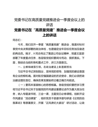党委书记在高质量党建推进会一季度会议上的讲话