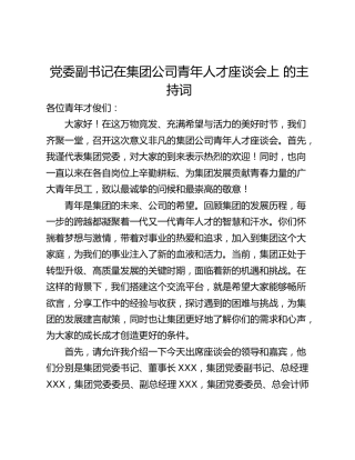 党委副书记在集团公司青年人才座谈会上 的主持词​