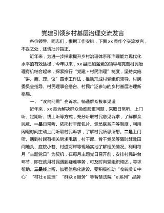 党建引领乡村基层治理交流发言