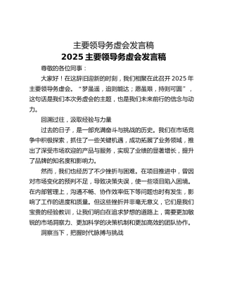 主要领导务虚会发言稿