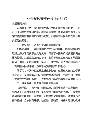 业余党校开班仪式上的讲话