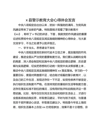 x县警示教育大会心得体会发言