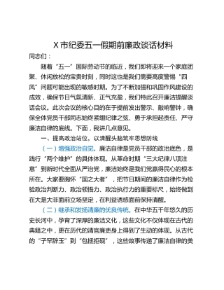 X市纪委五一假期前廉政谈话材料