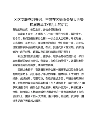 X区文联党组书记、主席在区摄协会员大会暨换届选举工作会上的讲话