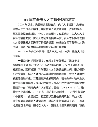 xx县在全市人才工作会议的发言
