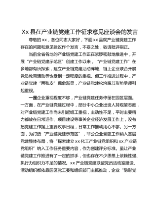 Xx县在产业链党建工作征求意见座谈会的发言