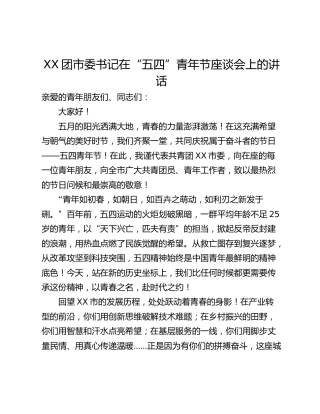 XX团市委书记在“五四”青年节座谈会上的讲话