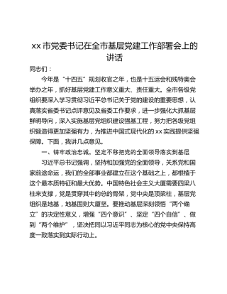 xx市党委书记在全市基层党建工作部署会上的讲话
