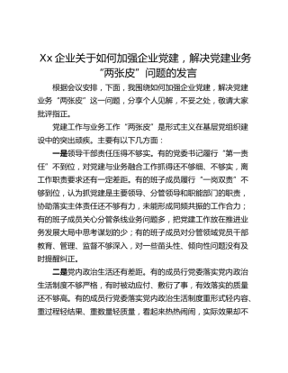 Xx企业关于如何加强企业党建，解决党建业务“两张皮”问题的发言