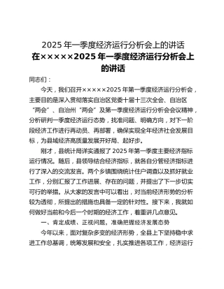 2025年一季度经济运行分析会上的讲话