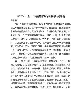 2025年五一节前集体谈话会讲话提纲