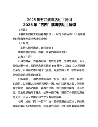 2025年五四演讲活动主持词