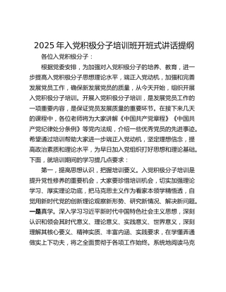 2025年入党积极分子培训班开班式讲话提纲