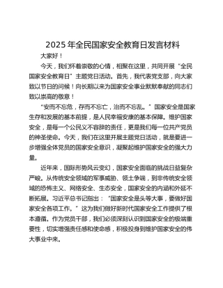 2025年全民国家安全教育日发言材料
